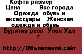 Кофта размер 42-44 › Цена ­ 300 - Все города Одежда, обувь и аксессуары » Женская одежда и обувь   . Бурятия респ.,Улан-Удэ г.